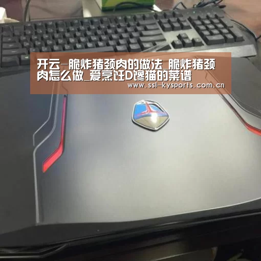 开云-脆炸猪颈肉的做法_脆炸猪颈肉怎么做_爱烹饪D馋猫的菜谱(图2) 开云体育下载