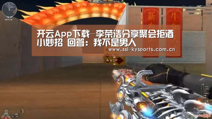 开云App下载-李荣浩分享聚会拒酒小妙招 回答:我不是男人(图1) 开云App下载