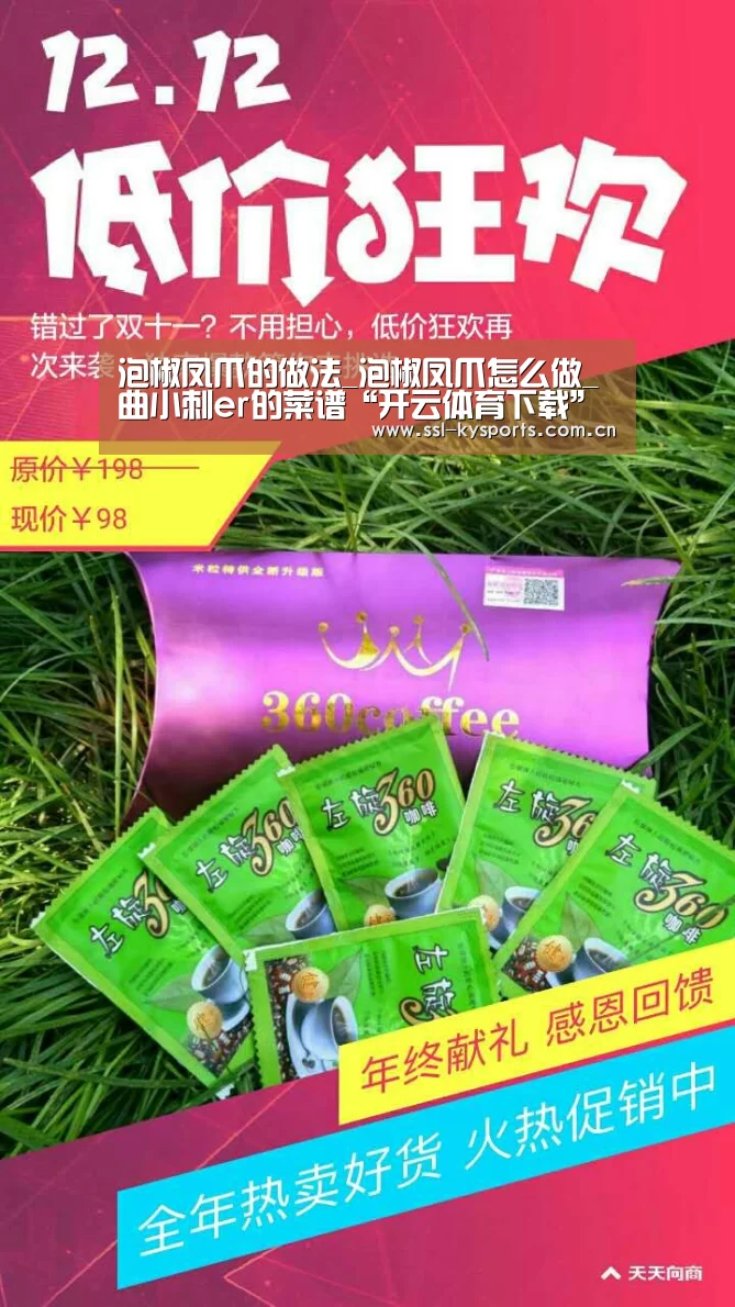 泡椒凤爪的做法_泡椒凤爪怎么做_曲小刺er的菜谱“开云体育下载”(图1) 开云体育下载