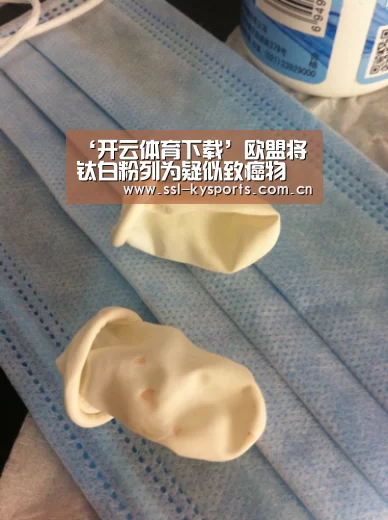 ‘开云体育下载’欧盟将钛白粉列为疑似致癌物(图2) 开云App下载