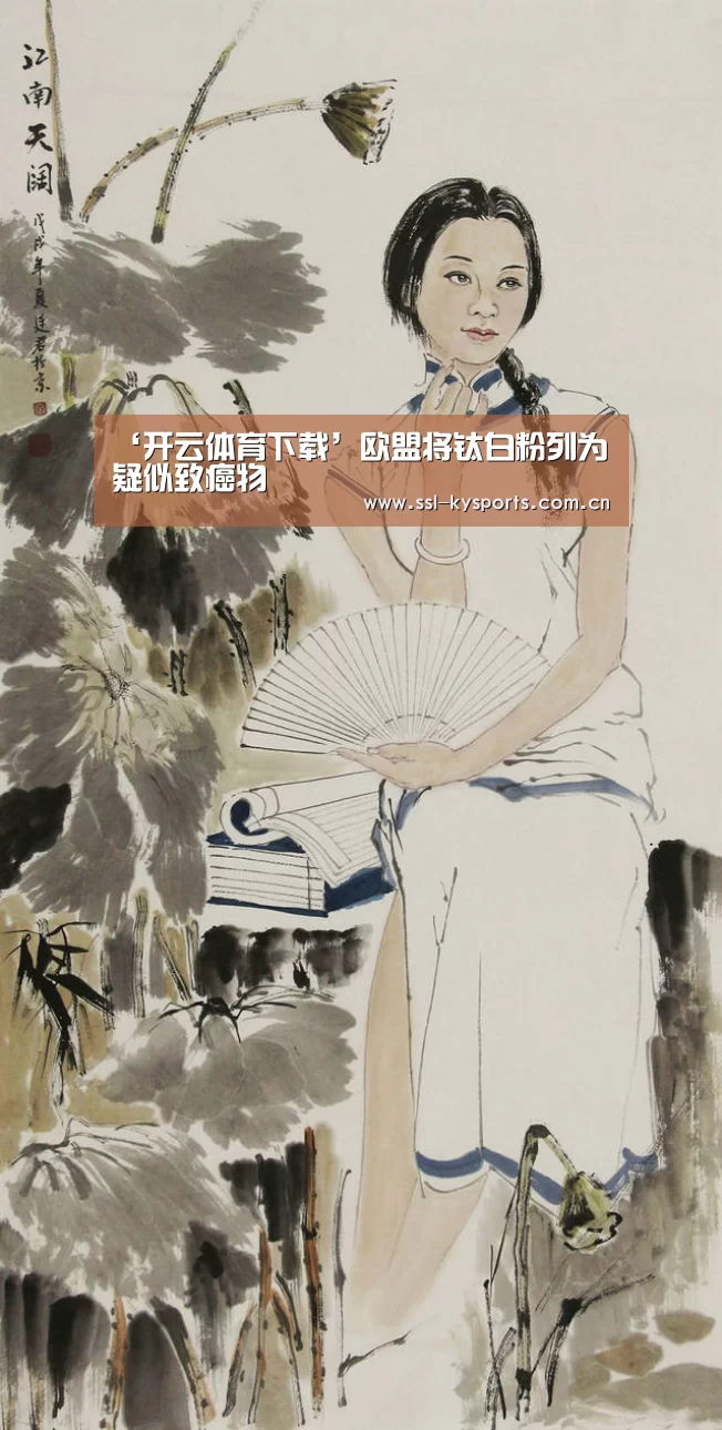 ‘开云体育下载’欧盟将钛白粉列为疑似致癌物(图3) 开云App下载