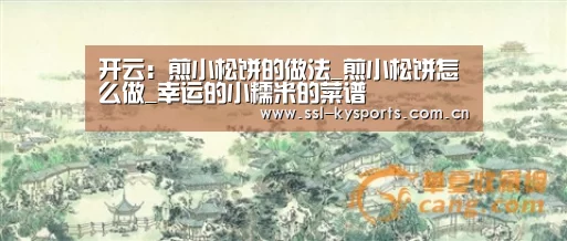 开云:煎小松饼的做法_煎小松饼怎么做_幸运的小糯米的菜谱(图1) 开云体育下载