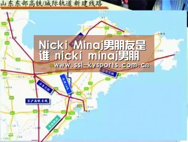 Nicki Minaj男朋友是谁 nicki minaj男朋友黑历史黑料扒皮_开云(图4) 开云App下载