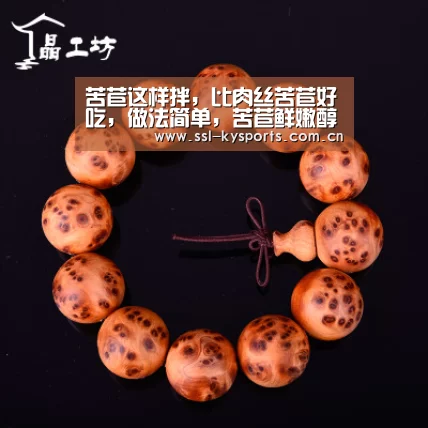 苦苣这样拌,比肉丝苦苣好吃,做法简单,苦苣鲜嫩醇香更美味_开云App下载(图1) 开云体育下载
