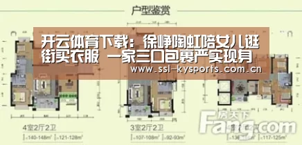 开云体育下载:徐峥陶虹陪女儿逛街买衣服 一家三口包裹严实现身(图2) 开云体育下载